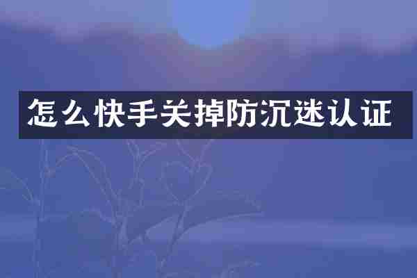 怎么快手关掉防沉迷认证