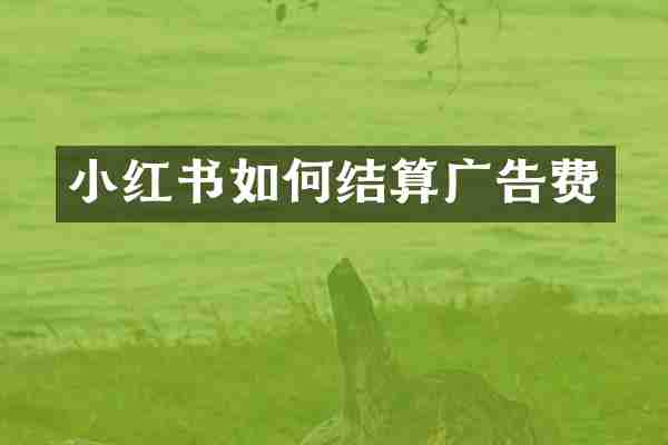 小红书如何结算广告费