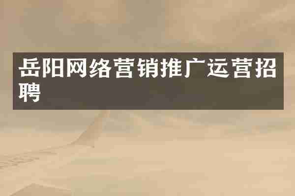 岳阳网络营销推广运营招聘