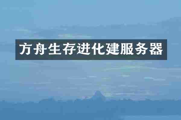 方舟生存进化建服务器