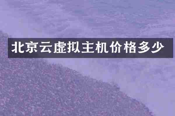 北京云虚拟主机价格多少