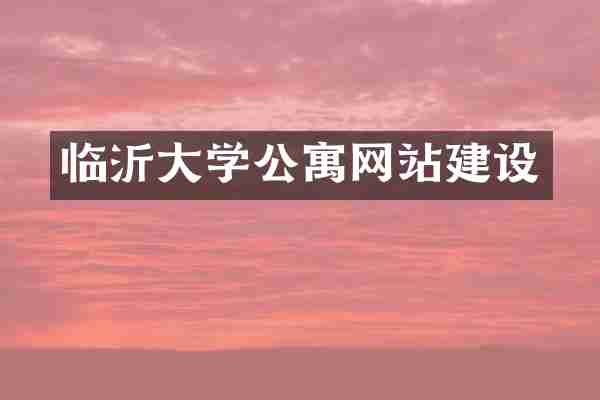 临沂大学公寓网站建设