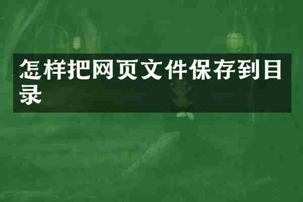 怎样把网页文件保存到目录