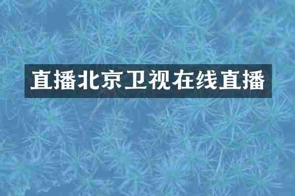 直播北京卫视在线直播
