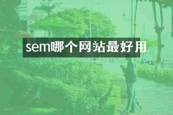 sem哪个网站最好用
