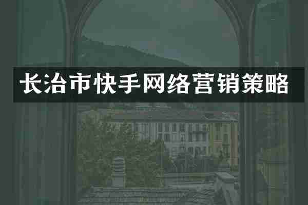 长治市快手网络营销策略