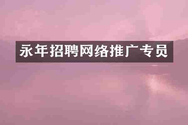 永年招聘网络推广专员