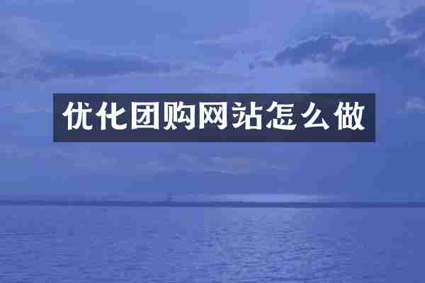 优化团购网站怎么做