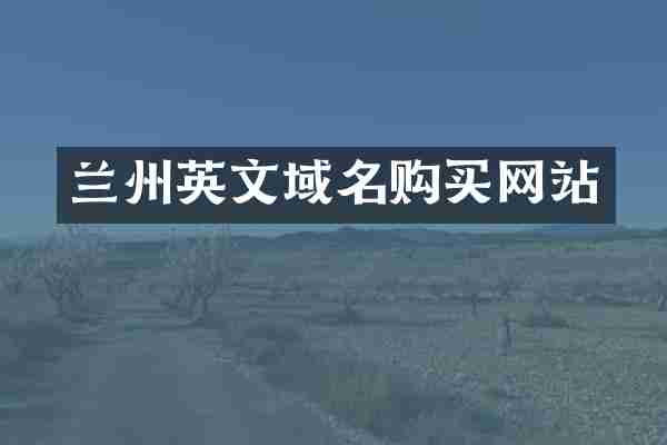 兰州英文域名购买网站