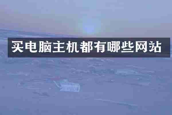 买电脑主机都有哪些网站