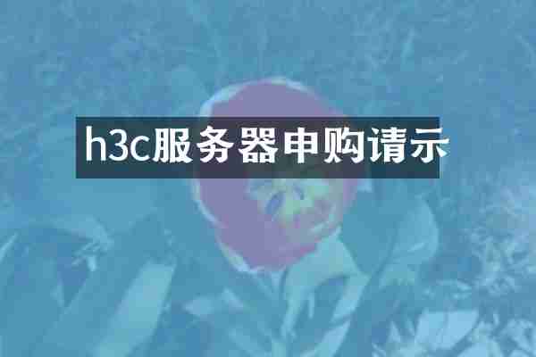 h3c服务器申购请示
