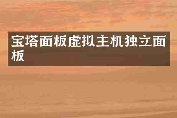 宝塔面板虚拟主机独立面板