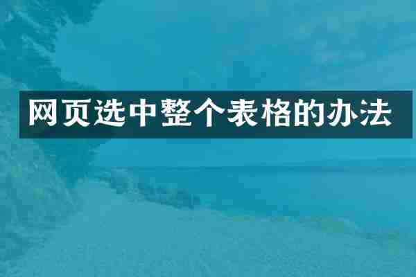 网页选中整个表格的办法