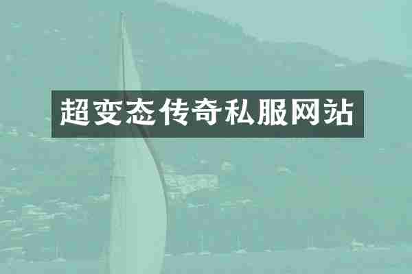 超变态传奇私服网站