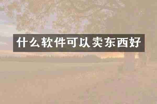 什么软件可以卖东西好