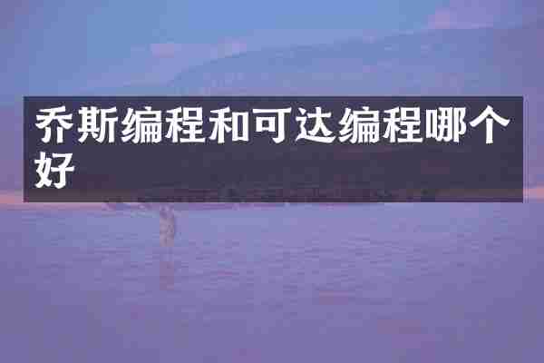 乔斯编程和可达编程哪个好