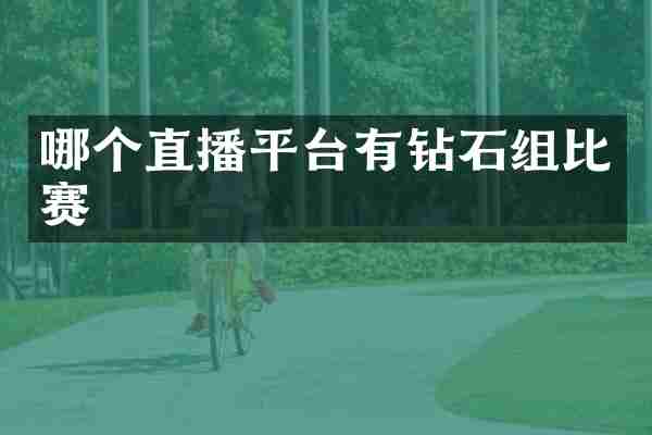 哪个直播平台有钻石组比赛