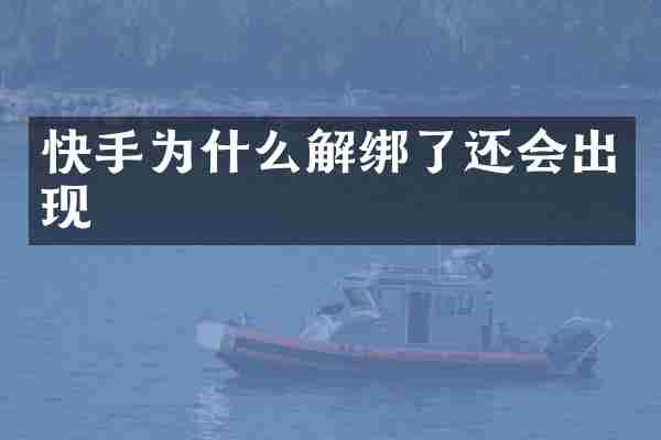 快手为什么解绑了还会出现