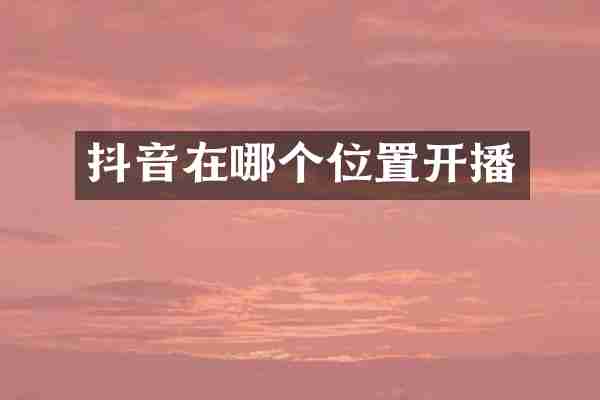 抖音在哪个位置开播