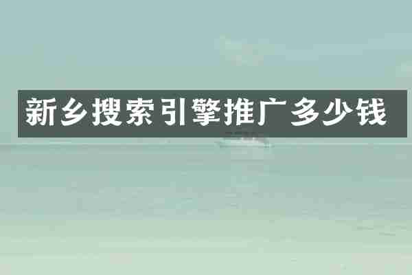 新乡搜索引擎推广多少钱