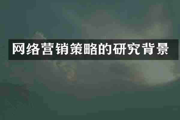 网络营销策略的研究背景