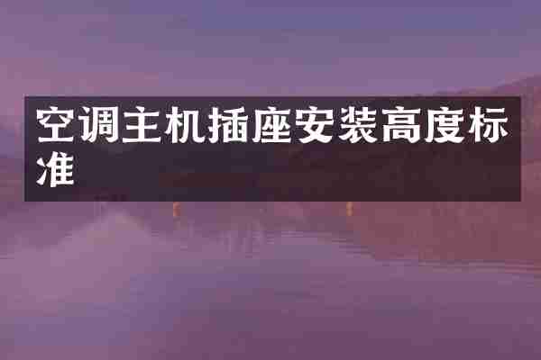 空调主机插座安装高度标准