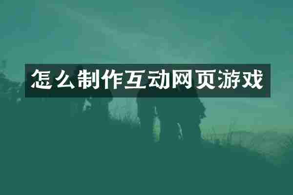 怎么制作互动网页游戏