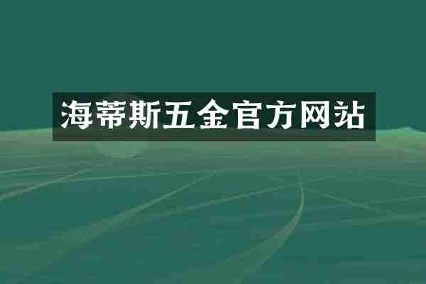 海蒂斯五金官方网站