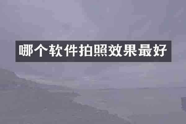 哪个软件拍照效果最好