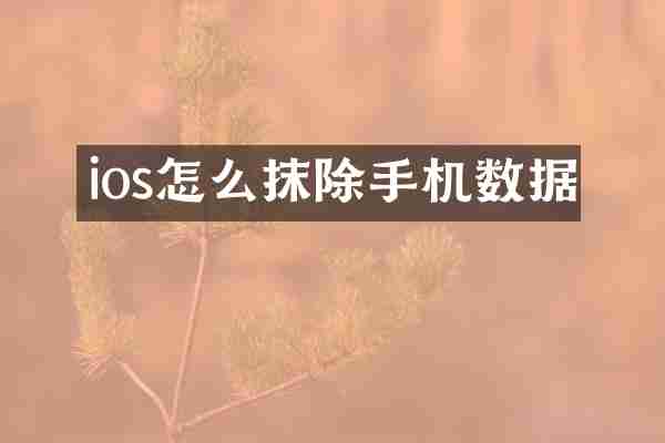ios怎么抹除手机数据