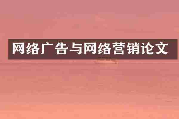 网络广告与网络营销论文