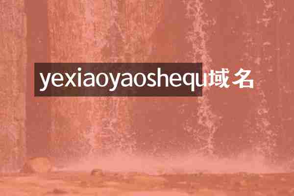 yexiaoyaoshequ域名