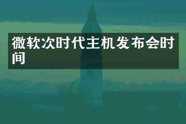 微软次时代主机发布会时间