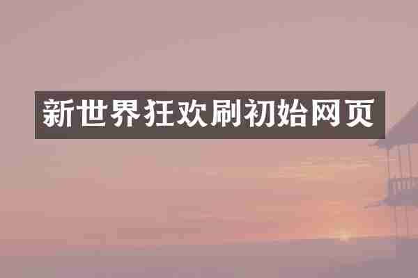 新世界狂欢刷初始网页