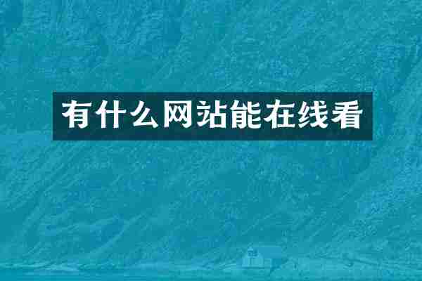 有什么网站能在线看