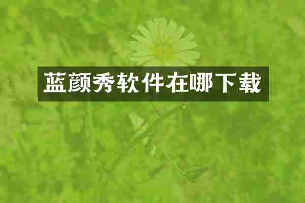 蓝颜秀软件在哪下载