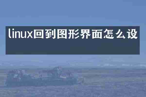 linux回到图形界面怎么设置