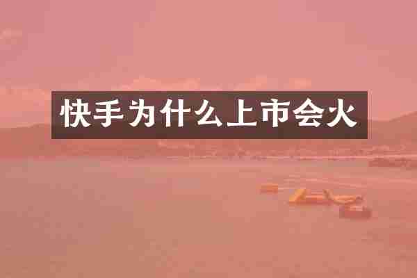 快手为什么上市会火
