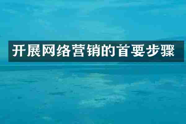 开展网络营销的首要步骤