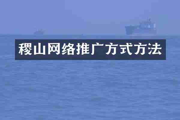 稷山网络推广方式方法