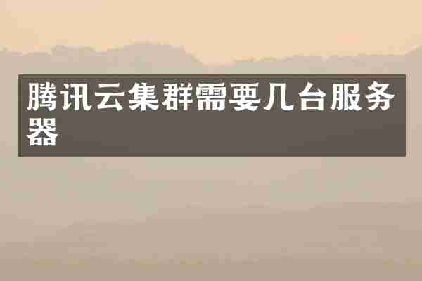 腾讯云集群需要几台服务器
