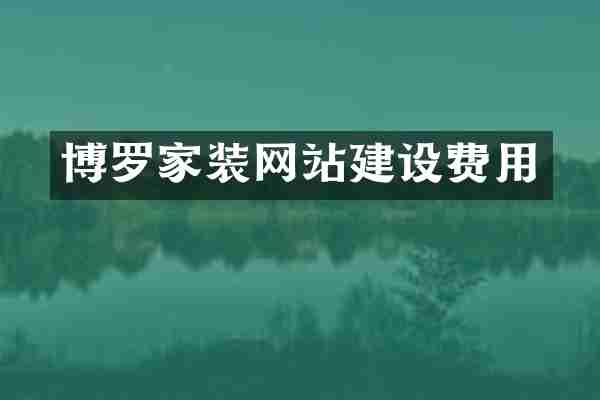 博罗家装网站建设费用