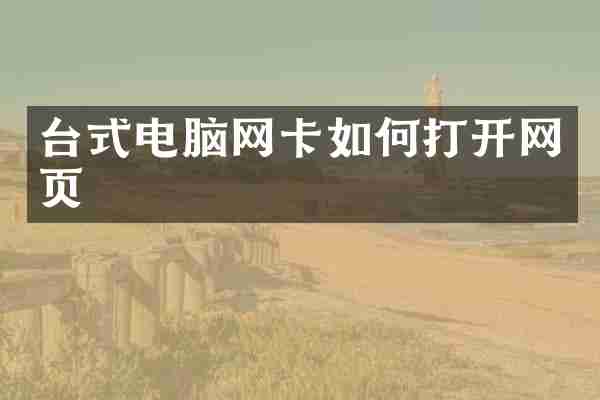 台式电脑网卡如何打开网页