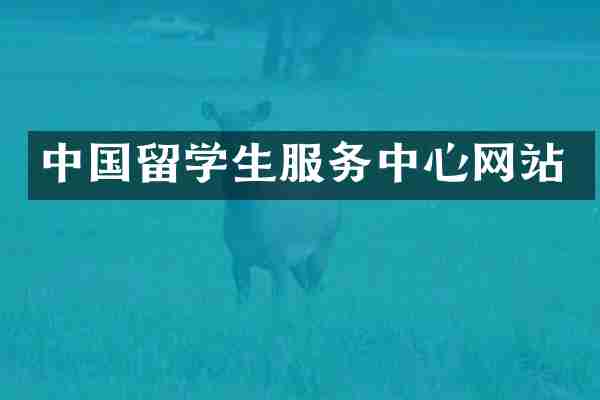 中国留学生服务中心网站