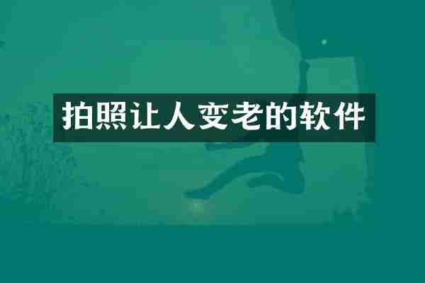 拍照让人变老的软件