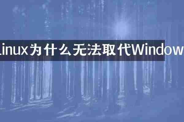Linux为什么无法取代Windows