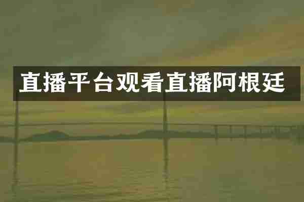 直播平台观看直播阿根廷