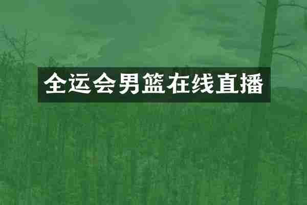 全运会男篮在线直播
