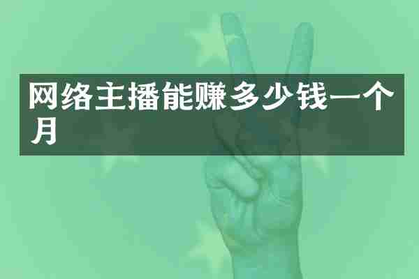 网络主播能赚多少钱一个月