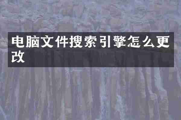 电脑文件搜索引擎怎么更改